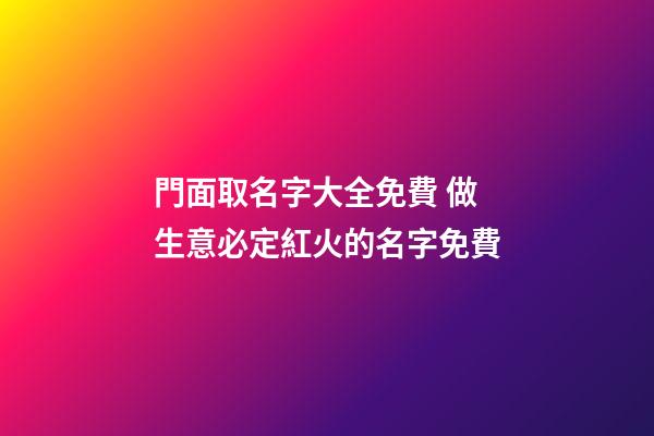 門面取名字大全免費 做生意必定紅火的名字免費